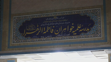 تصاویر/ سفر استانی مدیر حوزه‌های علمیه خواهران به استان بوشهر