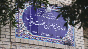 تصاویر/ سفر استانی مدیر حوزه‌های علمیه خواهران به استان بوشهر