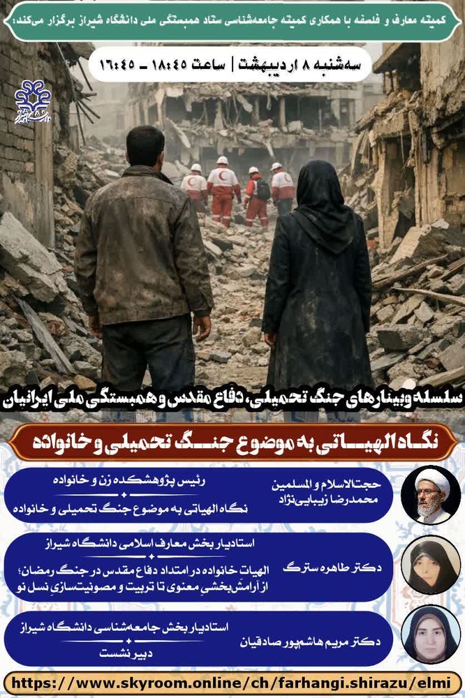 وبینار «نگاه الهیاتی به جنگ تحمیلی و خانواده» برگزار می‌شود