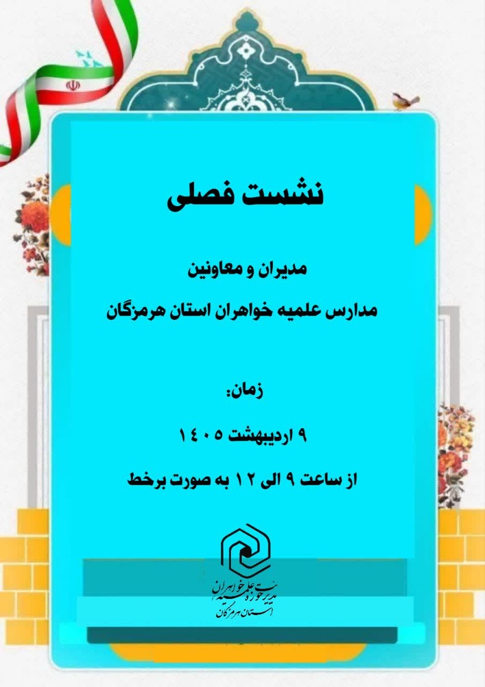 نشست فصلی مدیران و معاونین مدارس علمیه خواهران استان هرمزگان برگزار می‌شود