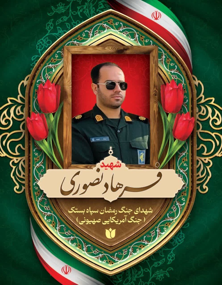 روایت اخلاص و ایثار؛ وداع با سرگرد پاسدار شهید فرهاد نصوری