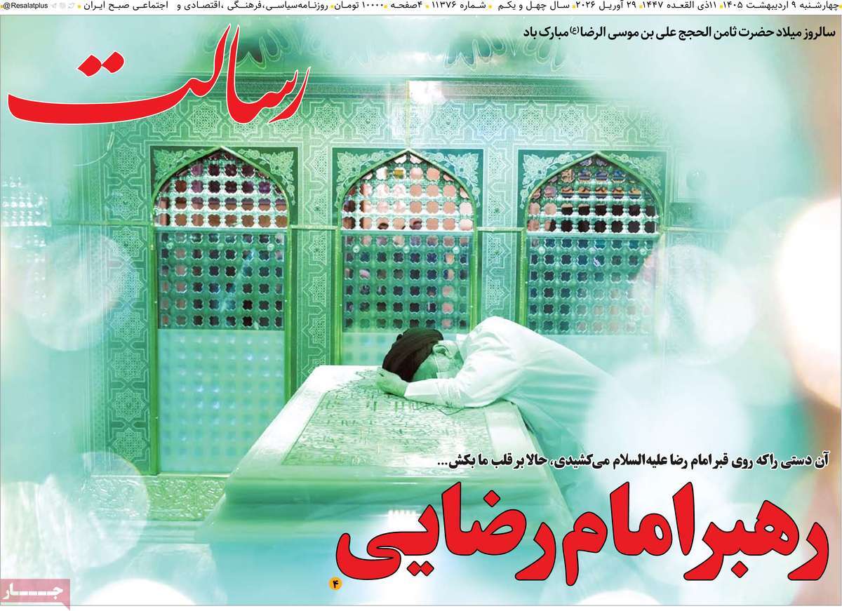 صفحه اول روزنامه‌های چهارشنبه ۹ اردیبهشت‌ماه ۱۴۰۵