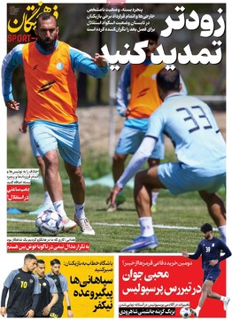 صفحه اول روزنامه‌های چهارشنبه ۹ اردیبهشت‌ماه ۱۴۰۵