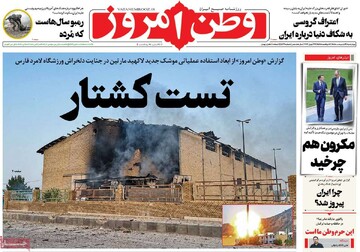 صفحه اول روزنامه‌های چهارشنبه ۹ اردیبهشت‌ماه ۱۴۰۵