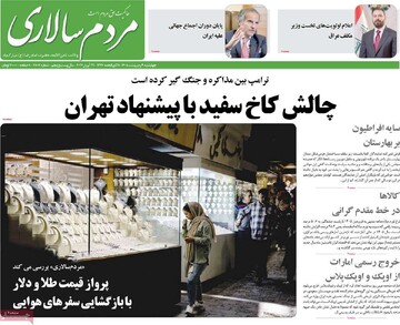 صفحه اول روزنامه‌های چهارشنبه ۹ اردیبهشت‌ماه ۱۴۰۵