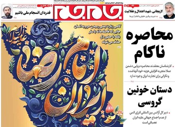 صفحه اول روزنامه‌های چهارشنبه ۹ اردیبهشت‌ماه ۱۴۰۵