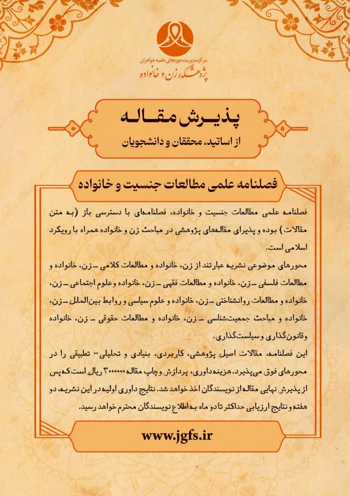 فراخوان پذیرش مقاله در فصلنامه علمی «مطالعات جنسیت و خانواده»