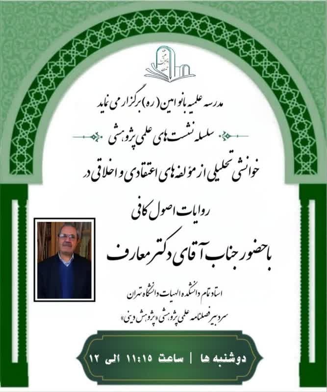 برگزاری پنجمین جلسه از سلسله نشست‌های علمی پژوهشی در مدرسه علمیه بانو امین (ره)