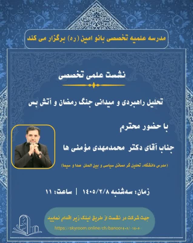 برگزاری نشست علمی تخصصی با موضوع میدان و جنگ در مدرسه علمیه بانو امین