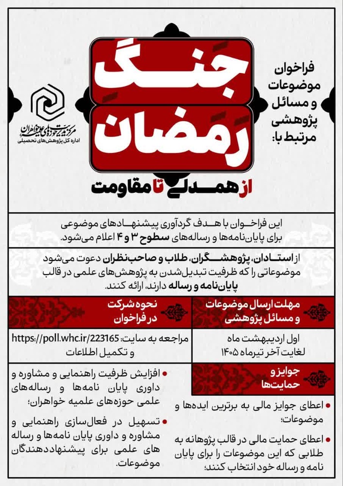 ابلاغ فراخوان «موضوعات پژوهشی جنگ رمضان؛ از همدلی تا مقاومت» در حوزه‌های علمیه خواهران