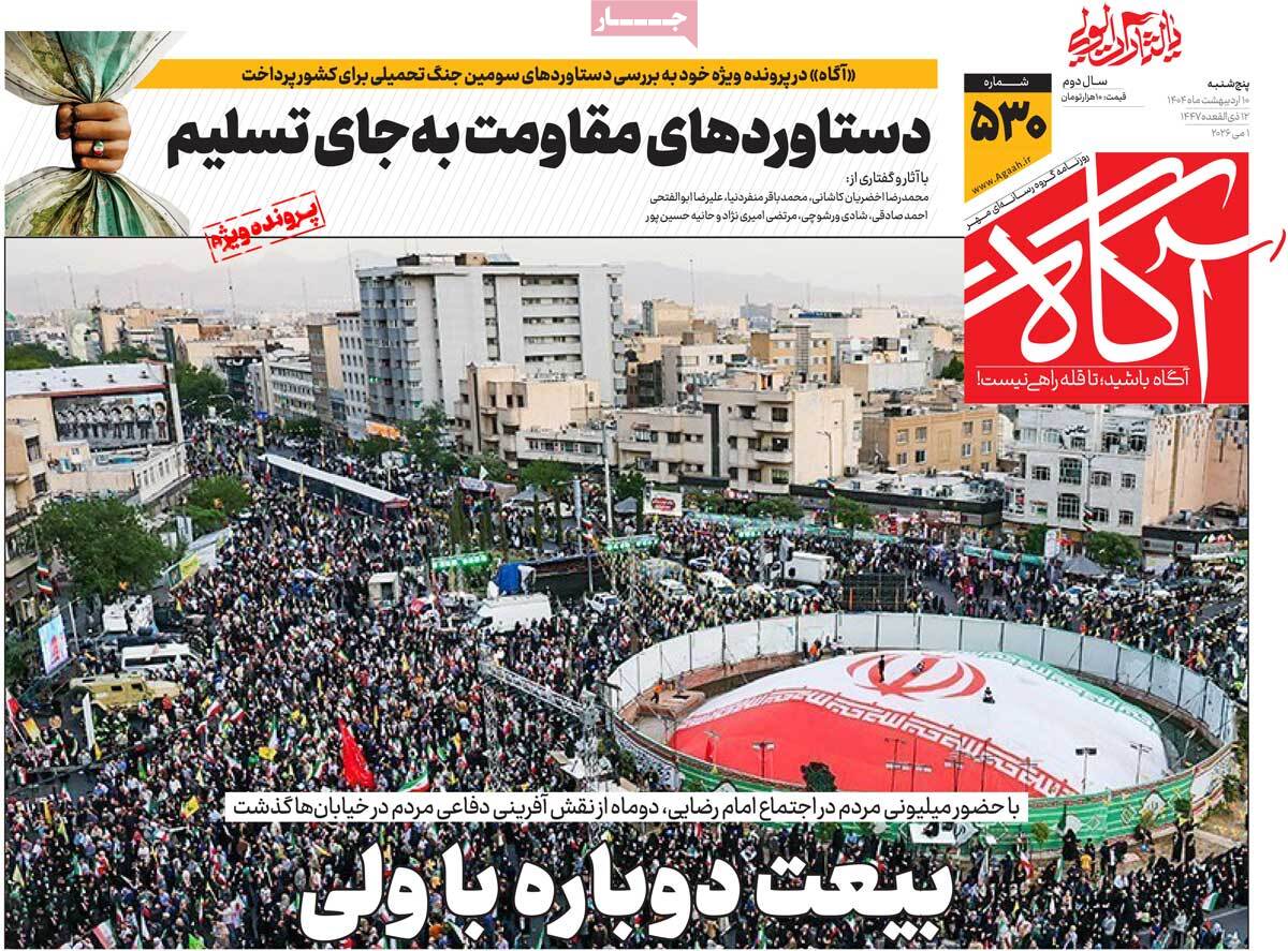 صفحه اول روزنامه‌های پنجشنبه ۱۰ اردیبهشت‌ماه ۱۴۰۵