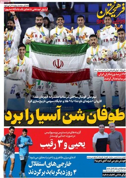 صفحه اول روزنامه‌های پنجشنبه ۱۰ اردیبهشت‌ماه ۱۴۰۵