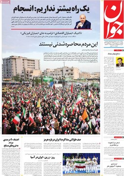 صفحه اول روزنامه‌های پنجشنبه ۱۰ اردیبهشت‌ماه ۱۴۰۵