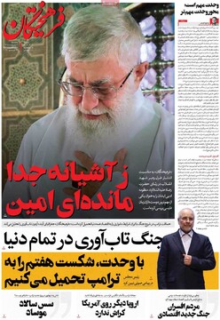 صفحه اول روزنامه‌های پنجشنبه ۱۰ اردیبهشت‌ماه ۱۴۰۵