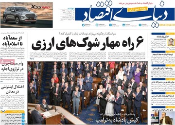 صفحه اول روزنامه‌های پنجشنبه ۱۰ اردیبهشت‌ماه ۱۴۰۵
