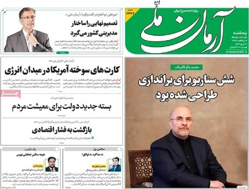 صفحه اول روزنامه‌های پنجشنبه ۱۰ اردیبهشت‌ماه ۱۴۰۵