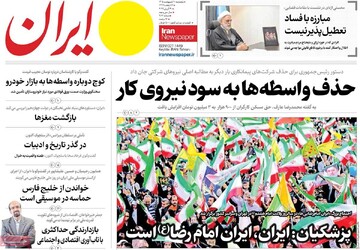 صفحه اول روزنامه‌های پنجشنبه ۱۰ اردیبهشت‌ماه ۱۴۰۵