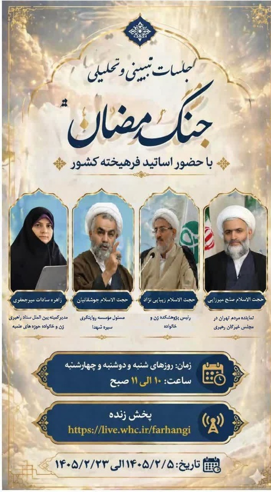 برگزاری جلسات «تبیین و تحلیلی جنگ رمضان» با حضور اساتید فرهیخته کشور