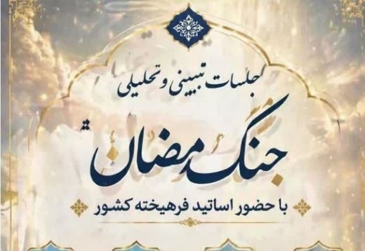 برگزاری جلسات «تبیین و تحلیلی جنگ رمضان» با حضور اساتید فرهیخته کشور