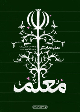 تجلیل از مرزبانان اندیشه و ایثار؛ پیام تبریک به مناسبت روز استاد در حوزه‌های علمیه خواهران