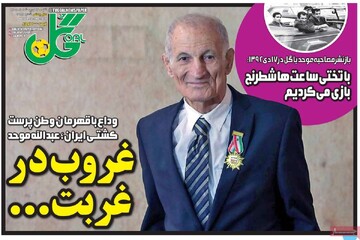 صفحه اول روزنامه‌های شنبه ۱۲ اردیبهشت‌ماه ۱۴۰۵