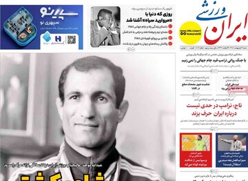 صفحه اول روزنامه‌های شنبه ۱۲ اردیبهشت‌ماه ۱۴۰۵