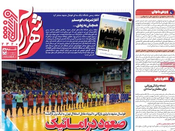 صفحه اول روزنامه‌های شنبه ۱۲ اردیبهشت‌ماه ۱۴۰۵