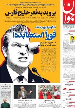 صفحه اول روزنامه‌های شنبه ۱۲ اردیبهشت‌ماه ۱۴۰۵