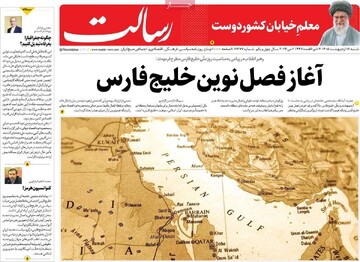 صفحه اول روزنامه‌های شنبه ۱۲ اردیبهشت‌ماه ۱۴۰۵