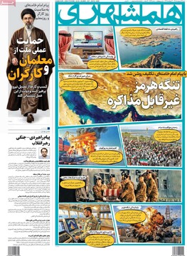 صفحه اول روزنامه‌های شنبه ۱۲ اردیبهشت‌ماه ۱۴۰۵