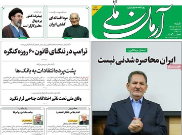 صفحه اول روزنامه‌های شنبه ۱۲ اردیبهشت‌ماه ۱۴۰۵