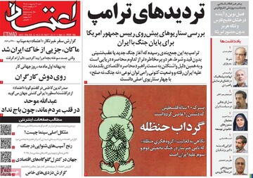 صفحه اول روزنامه‌های شنبه ۱۲ اردیبهشت‌ماه ۱۴۰۵