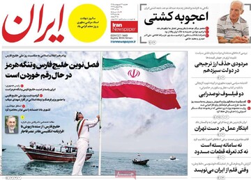 صفحه اول روزنامه‌های شنبه ۱۲ اردیبهشت‌ماه ۱۴۰۵