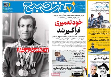 صفحه اول روزنامه‌های شنبه ۱۲ اردیبهشت‌ماه ۱۴۰۵