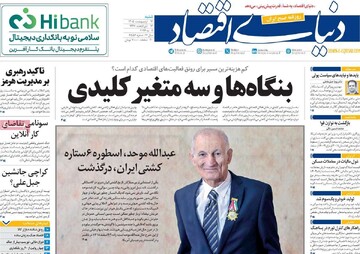 صفحه اول روزنامه‌های شنبه ۱۲ اردیبهشت‌ماه ۱۴۰۵