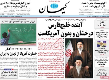 صفحه اول روزنامه‌های شنبه ۱۲ اردیبهشت‌ماه ۱۴۰۵