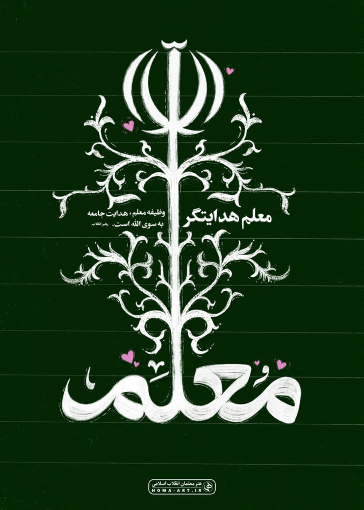 تجلیل از مرزبانان اندیشه و ایثار؛ پیام تبریک به مناسبت روز استاد در حوزه‌های علمیه خواهران