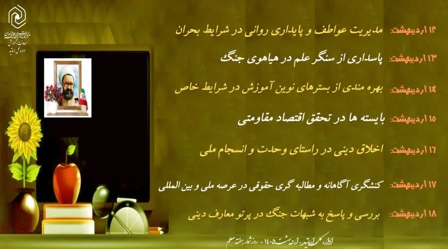 اداره کل اساتید حوزه‌های علمیه خواهران ویژه‌برنامه‌های هفته بزرگداشت مقام استاد را منتشر کرد