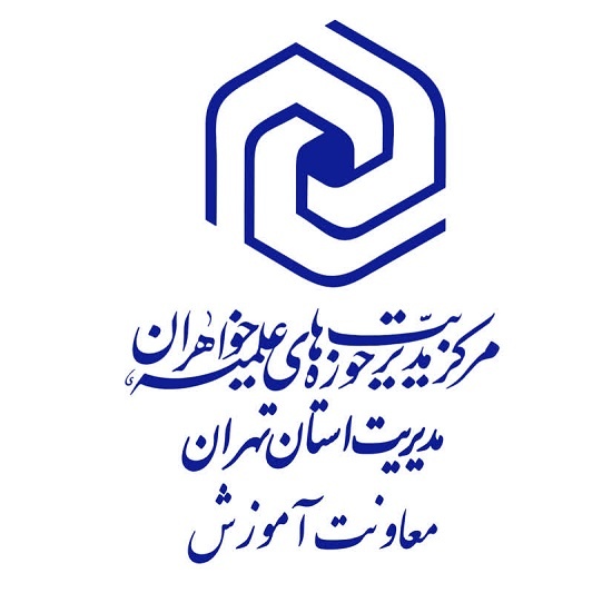 پیام تبریک معاونت آموزش مدیریت حوزه علمیه خواهران استان تهران به مناسبت روز معلم