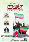 «سلسله جلسات تبیینی و تحلیلی جنگ رمضان» برگزار می‌شود