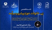 نشست تخصصی «زن، خانواده، حوزه پیشرو و سرآمد» برگزار می‌شود
