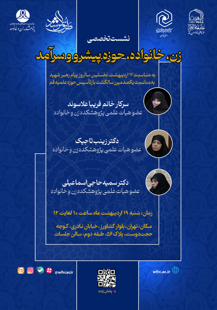 نشست تخصصی «زن، خانواده، حوزه پیشرو و سرآمد» برگزار می‌شود