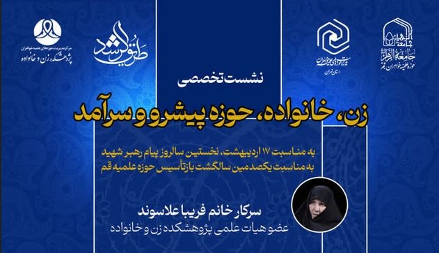 نشست تخصصی «زن، خانواده، حوزه پیشرو و سرآمد» برگزار می‌شود
