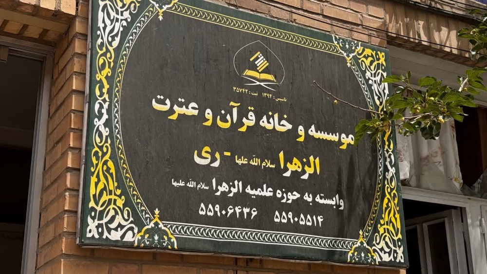 بازدید نمایندان ویژه مدیر حوزه علمیه خواهران استان تهران از مدارس علمیه شهرری