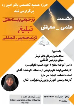 برگزاری نشست علمی ـ معرفتی با موضوع بازخوانی بایسته‌های تبلیغ در عرصه بین‌المللی 
