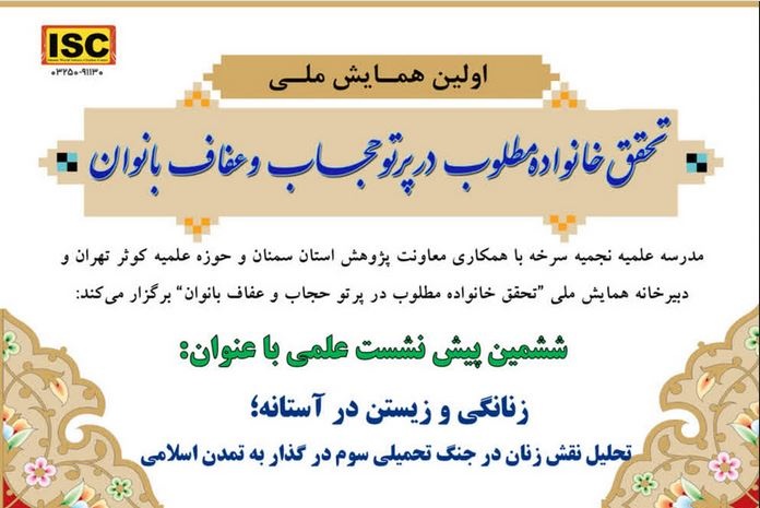 نشست «زنانگی و زیستن در آستانه» در چارچوب همایش ملی حجاب و عفاف برگزار می‌شود