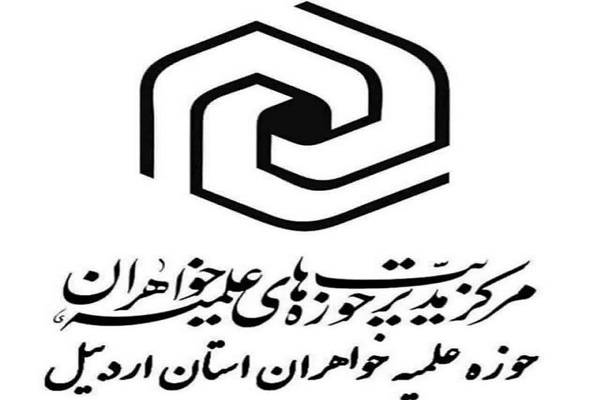 اقدام جهادی طلاب مدرسه علمیه فاطمیه(س) مشگین‌شهر در راستای افزایش جمعیت