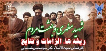 بعثت مردم و نقش شهید مطهری در شکل‌گیری اندیشه‌های معاصر
