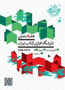 حضور مرکز نشر هاجر با بیش از ۵۰۰ عنوان کتاب در نمایشگاه مجازی کتاب