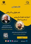 نشست «نظم حقوقی پساآمریکایی و احیای علوم انسانی بومی در عصر پساجنگ» برگزار می‌شود